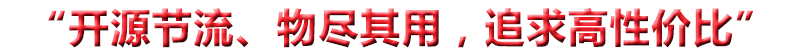“開(kāi)源節(jié)流、物盡其用，追求高性?xún)r(jià)比”